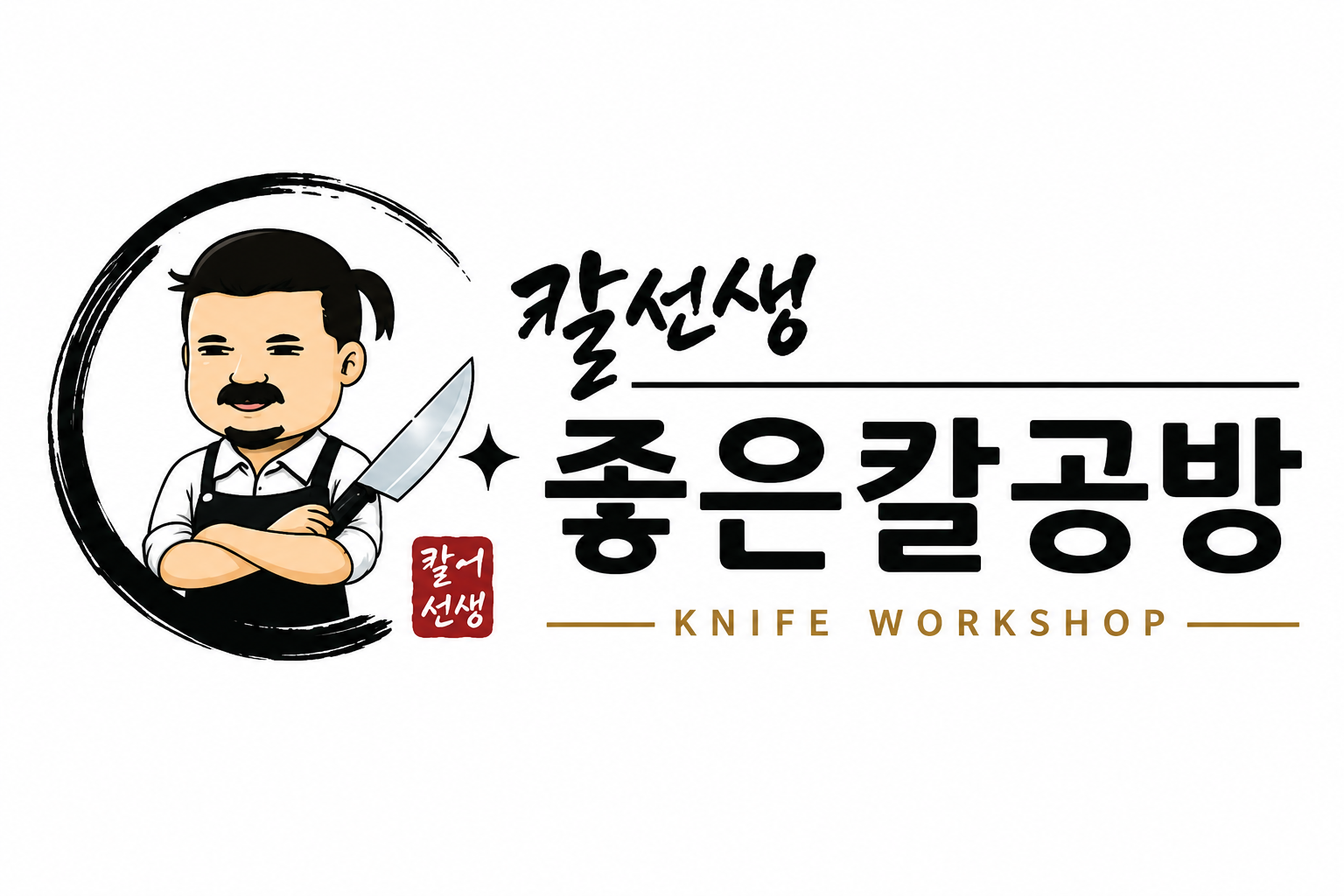 좋은칼공방 칼선생 브랜드